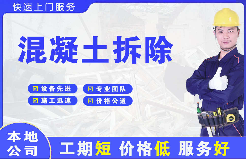 建华混凝土拆除