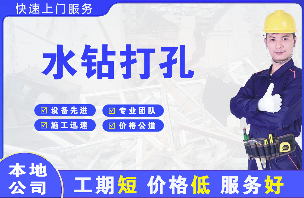 建华水钻打孔