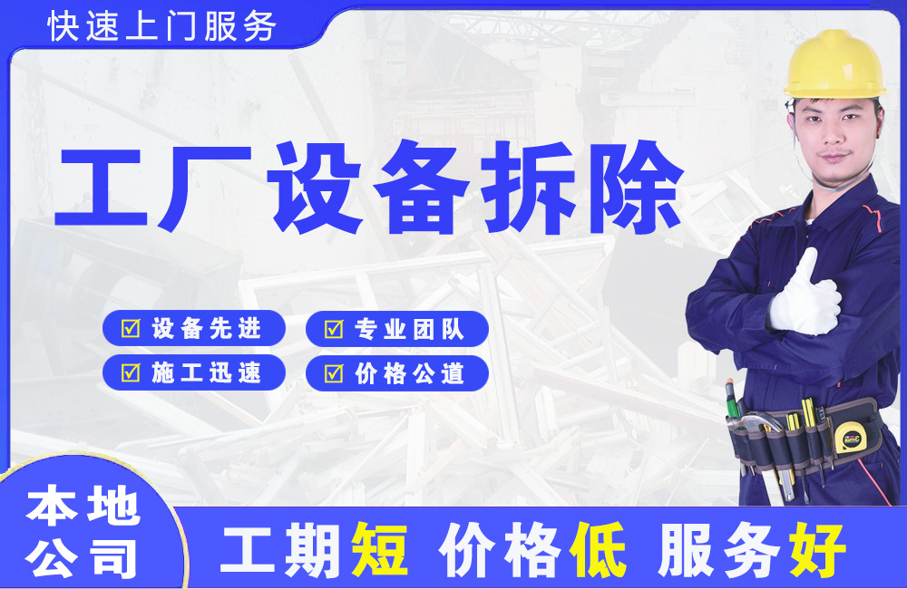 建华工厂设备拆除